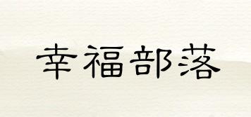 幸福部落品牌logo