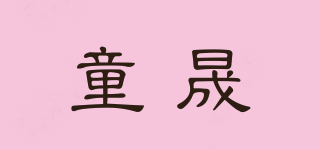 童晟品牌logo