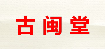 古閩堂品牌logo