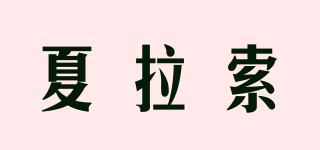 夏拉索品牌logo