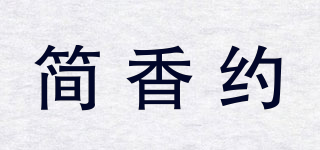簡香約品牌logo