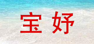 寶妤品牌logo