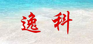 逸科品牌logo