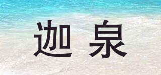 JUA-CHUEN/迦泉品牌logo