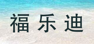 福樂迪品牌logo
