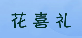 花喜禮品牌logo