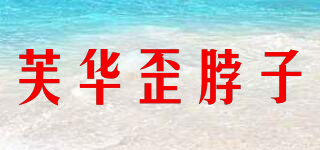 芙華歪脖子品牌logo
