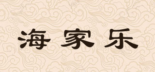 海家樂品牌logo
