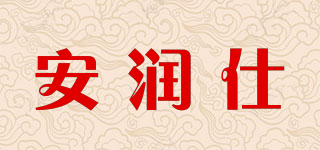 安潤仕品牌logo