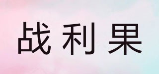 戰(zhàn)利果品牌logo