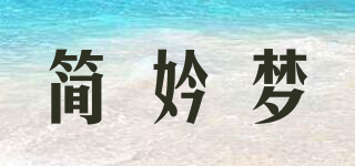 簡妗夢品牌logo