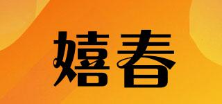 嬉春品牌logo