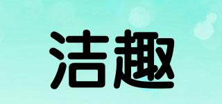 潔趣品牌logo