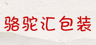 駱駝匯包裝品牌logo