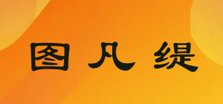 圖凡緹品牌logo
