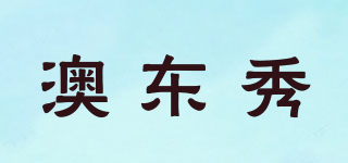 澳東秀品牌logo