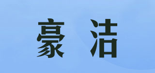 豪潔品牌logo