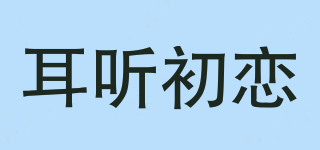 耳聽(tīng)初戀品牌logo