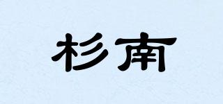杉南品牌logo
