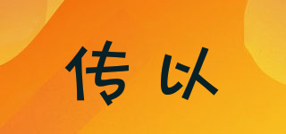 傳以品牌logo