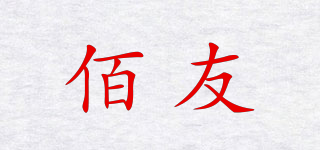 佰友品牌logo