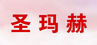 圣瑪赫品牌logo
