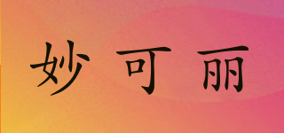 妙可麗品牌logo