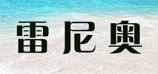 雷尼奧品牌logo