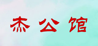 杰公館品牌logo
