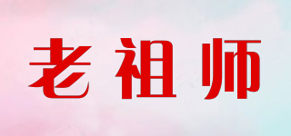 老祖師品牌logo