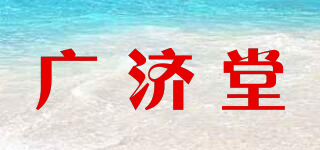 廣濟(jì)堂品牌logo