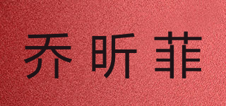 喬昕菲品牌logo