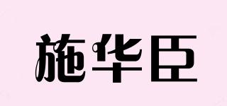 施華臣品牌logo