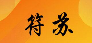 符蘇品牌logo
