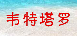 韋特塔羅品牌logo