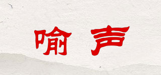 喻聲品牌logo