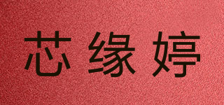芯緣婷品牌logo