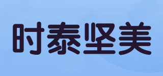 SitYKiNZE/時泰堅美品牌logo