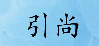 引尚品牌logo