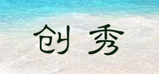 創(chuàng)秀品牌logo
