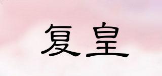復(fù)皇品牌logo