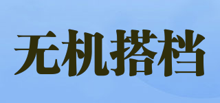 無機(jī)搭檔品牌logo