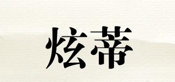 炫蒂品牌logo
