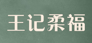 王記柔福品牌logo