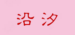 沿汐品牌logo