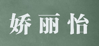 嬌麗怡品牌logo