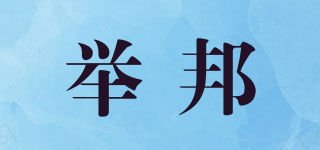 舉邦品牌logo