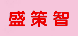 SHENCEZY/盛策智品牌logo