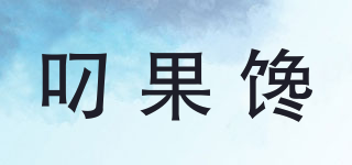 叼果饞品牌logo
