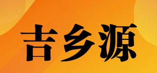 吉鄉(xiāng)源品牌logo